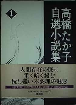 高橋たか子自選小説集 1～4 高橋たか子自選小説集1～4 - メルカリ